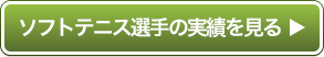 ソフトテニス選手の実績を見る